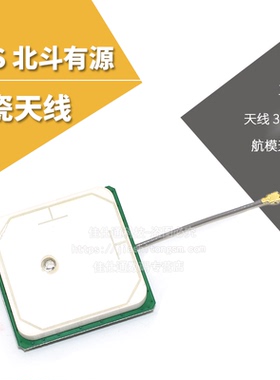 GPS 北斗 GLONASS 有源陶瓷天线 三模 航模天线 NEO-M8N天线 30DB