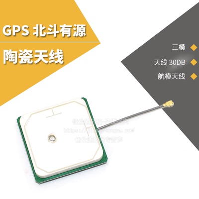 GPS 北斗 GLONASS 有源陶瓷天线 三模 航模天线 NEO-M8N天线 30DB