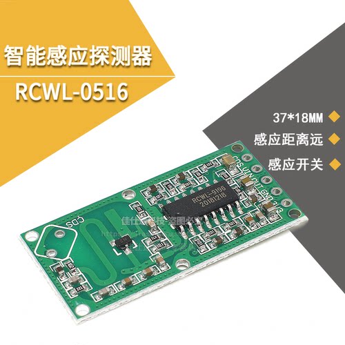 智能感应微波雷达RCWL人体