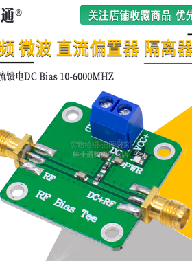 射频 微波 直流偏置 隔直器 直流馈电 DC Bias 10-6000MHz