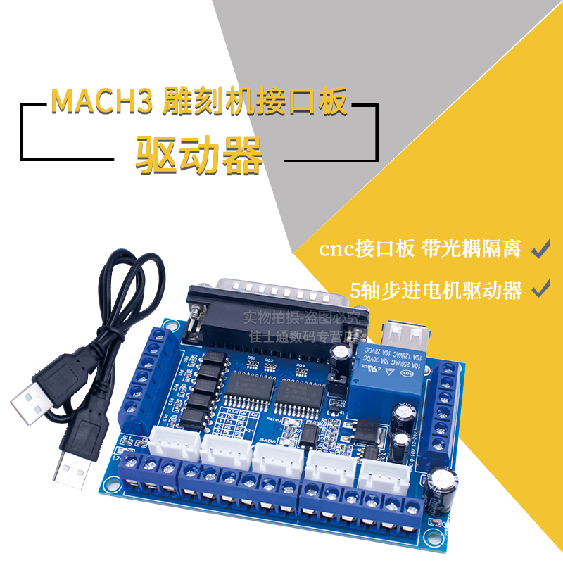 MACH3雕刻机 5轴步进电机驱动器接口板控制板 带光耦隔离 配USB线