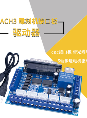 MACH3雕刻机 5轴步进电机驱动器接口板控制板 带光耦隔离 配USB线