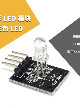 RGB模块 AArduino 三色全彩LED模块 KY-016 插件LED灯珠