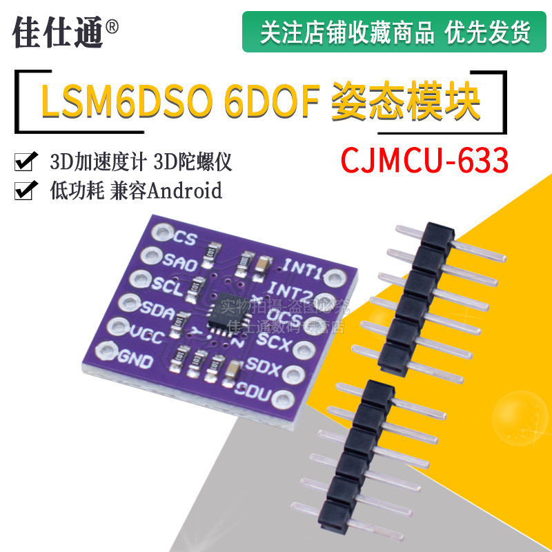 姿态模块CJMCU-633LSM6DSO