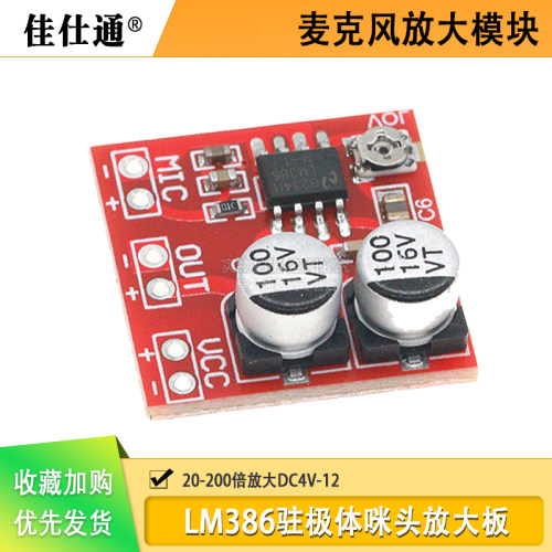 LM386驻极体咪头放大板