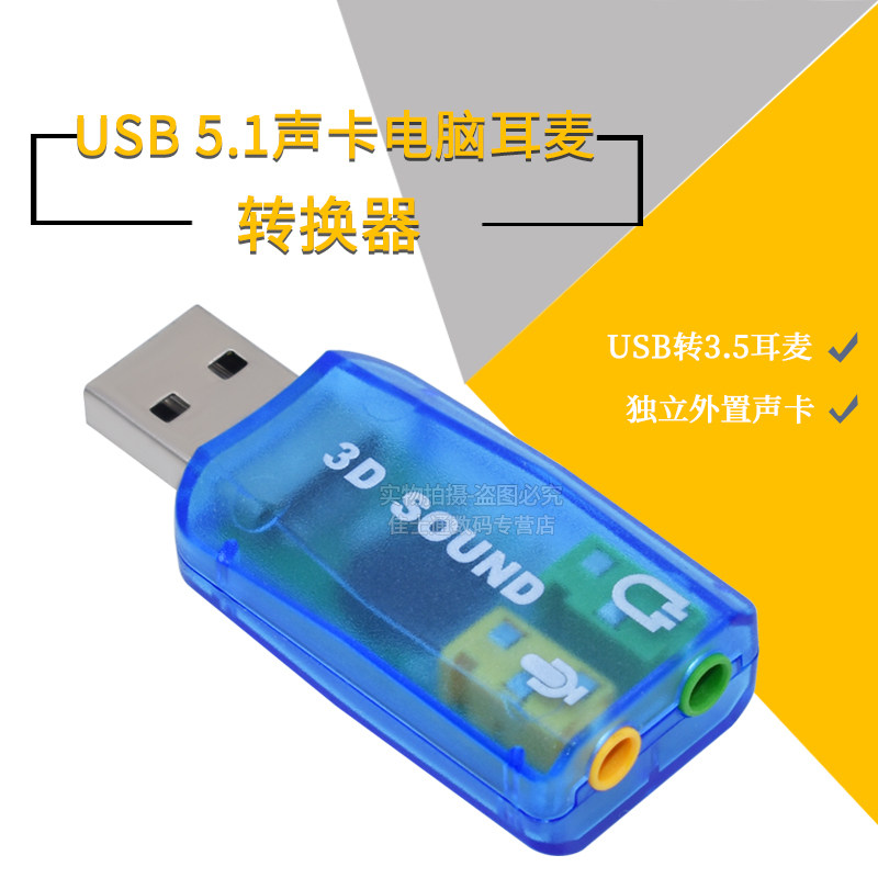 USB 5.1声卡 3D SOUND USB转3.5耳麦 电脑耳麦转换器