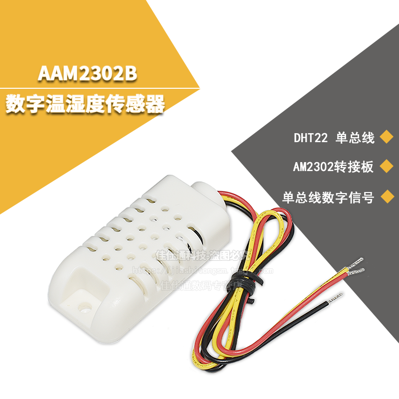 数字温湿度传感器AM2302转接板