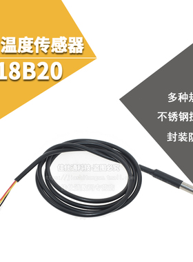 DS18B20数字温度传感器探头水温探测温线 不锈钢封装防水型传感器