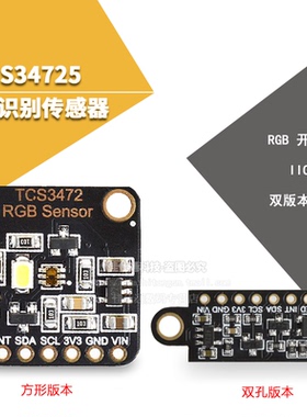 TCS34725颜色识别传感器明光感应模块 RGB IIC 支持Ard STM32