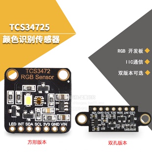 TCS34725颜色识别传感器明光感应模块 RGB IIC 支持Ard STM32