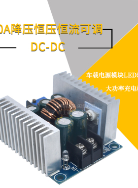 300W DC-DC降压模块 20A 大功率 恒压恒流可调车载电源 LED驱动