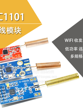 433M/CC1101/cc1100/收发/数传/类SI4432含天线 WIFI模块收发模块