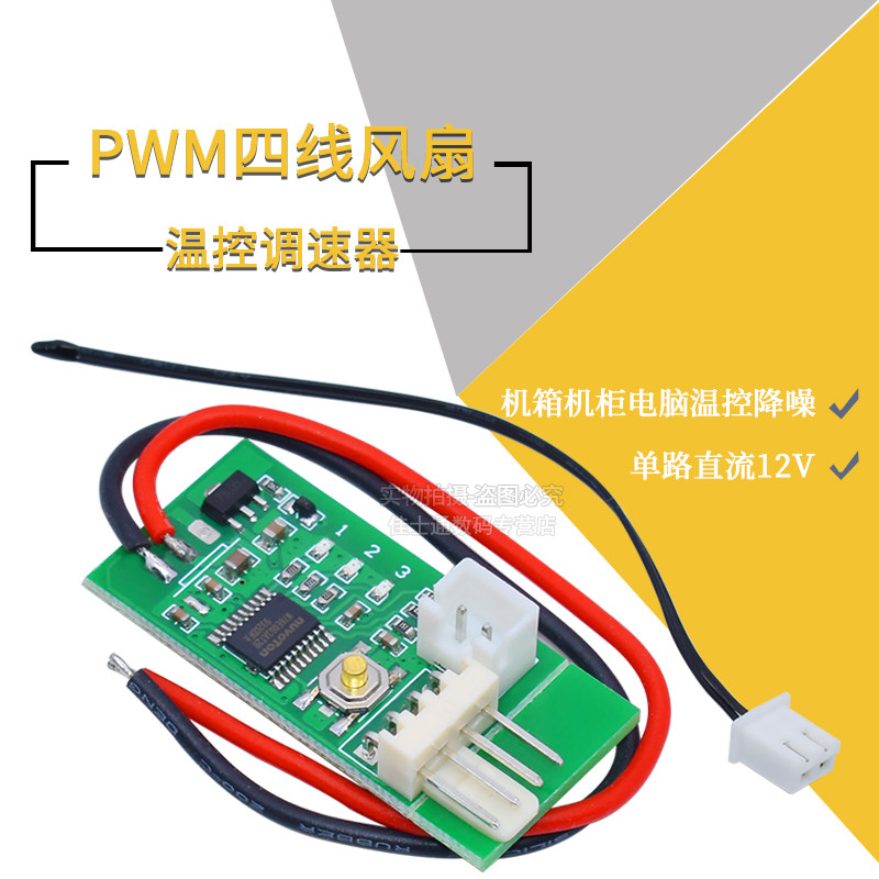 12V直流PWM四线风扇温控调速器