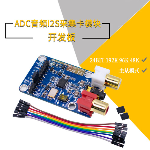 ADC音频I2S采集卡模块