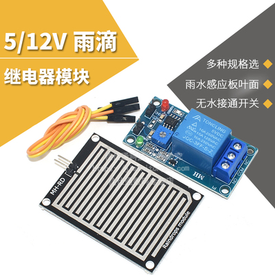 大面积雨滴雨水天气5v/12v传感器