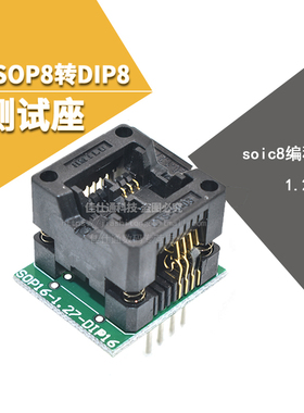 窄体 SOP8转DIP8 IC测试座 烧录座 芯片转换座 弹跳座 贴片烧录座