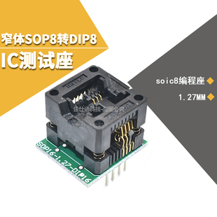 窄体 SOP8转DIP8 IC测试座 烧录座 芯片转换座 弹跳座 贴片烧录座