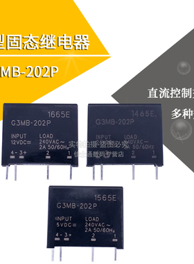 小型固态继电器G3MB-202P 5v,12v,24v 直流控制交流 SSR 四脚固体