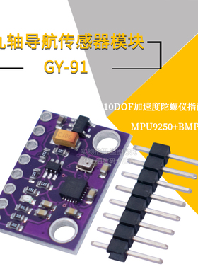 GY-91 MPU9250+BMP280 10DOF加速度陀螺仪指南针九轴传感器模块