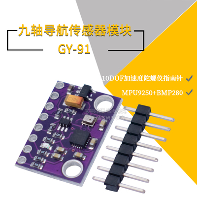 陀螺仪指南针九轴传感器GY-91