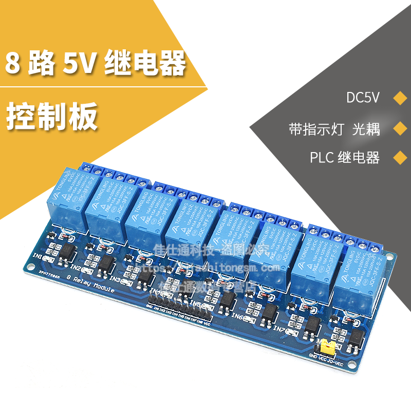 8路5V单片机继电器模块