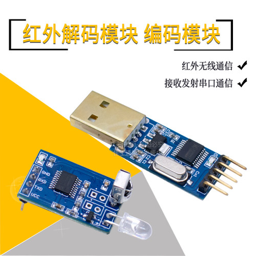 红外解码模块串口通信