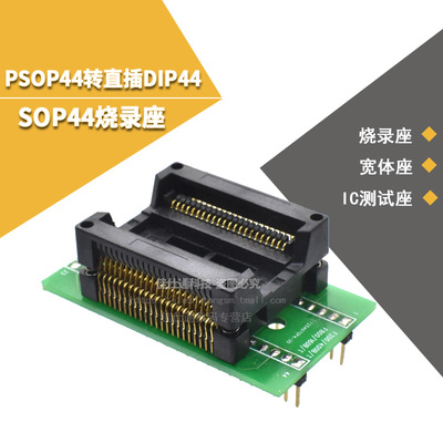SOP44烧录座 宽体贴片SOP44转直插DIP44 烧录座 SOP44/SOIC44转换