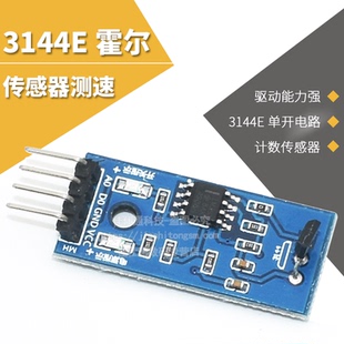 霍尔传感器 电机测速模块 3144E单开电路 测速传感器 计数传感器