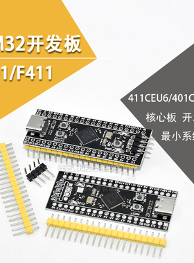 STM32F401 411开发板 STM32F401CCU6 32F4核心最小系统板 学习板