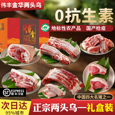 伟丰金华两头乌猪肉新鲜五花肉农家散养黑猪肉节日礼物送人礼盒装