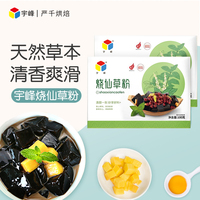 宇峰烧仙草粉自制家用正宗免煮烧仙草冻奶茶店用黑白凉粉配料原料