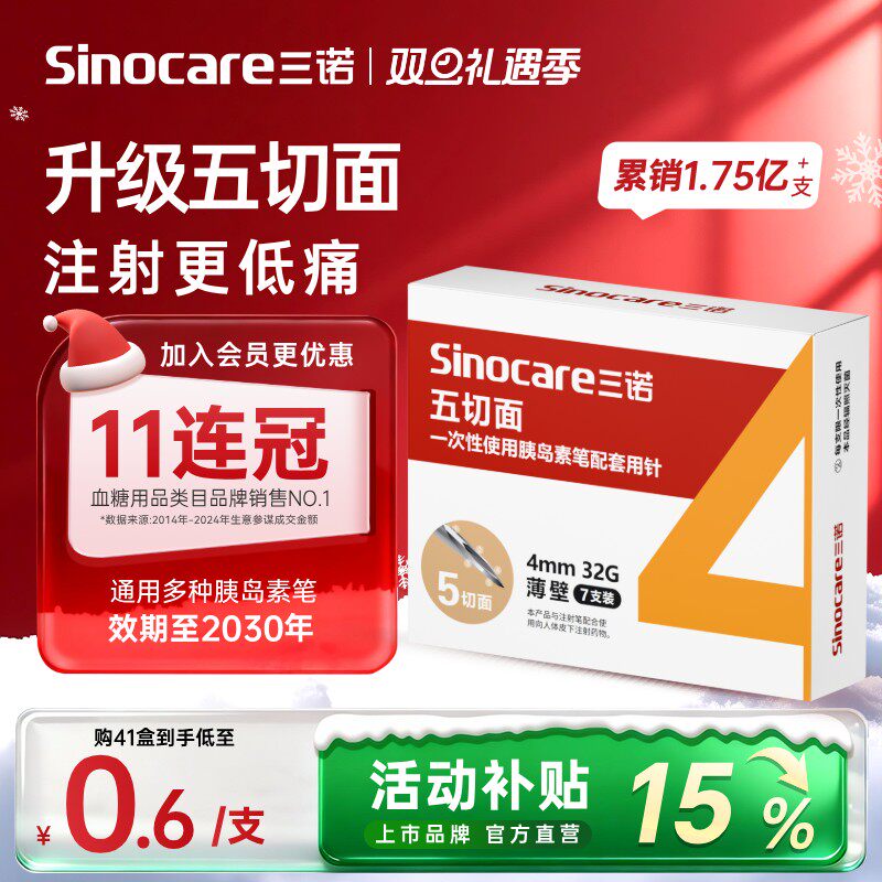 三诺新品32G4MM五切面胰岛素针头