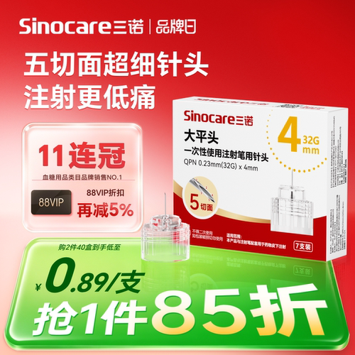 三诺4mm通用胰岛素注射笔针头