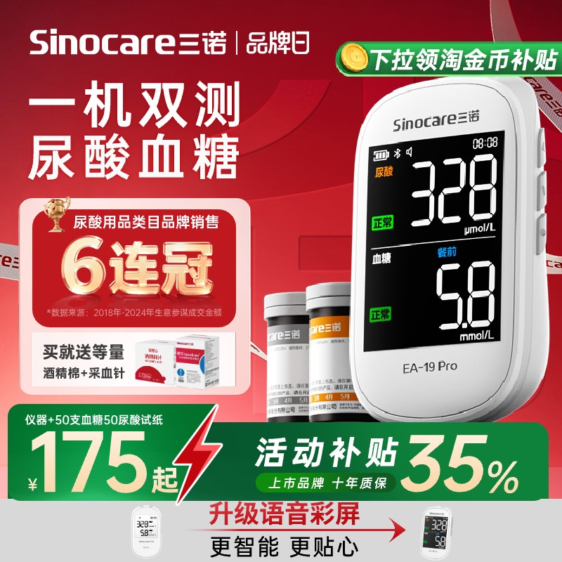 【超级爆款】三诺血糖尿酸检测仪