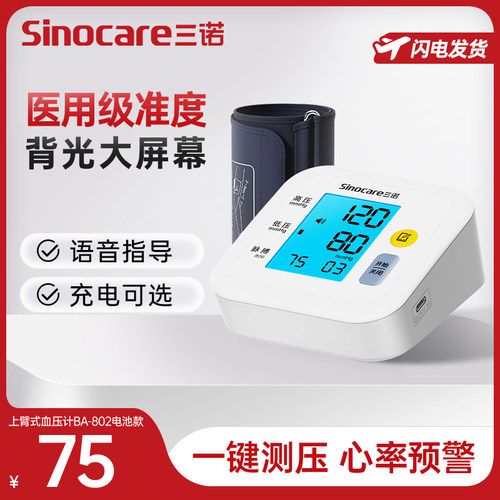 TG国家补贴三诺电子臂式血压计高血压家用测量仪高精准测血压计老