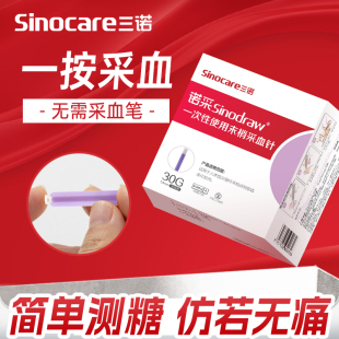 三诺一次性采血针医用非无痛血糖采血针采血器抽血采血针无需笔