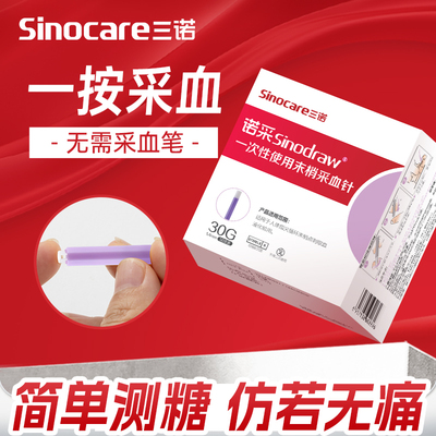 无需采血笔的测糖采血器三诺