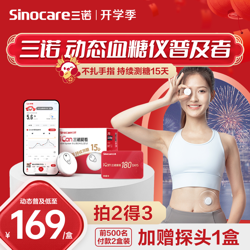 三诺爱看动态血糖仪家用测免扎针试精准24小时血糖监测传感器官方