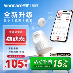 三诺动态血糖仪升级i6非无创家用高精准24小时持续监测官方旗舰店