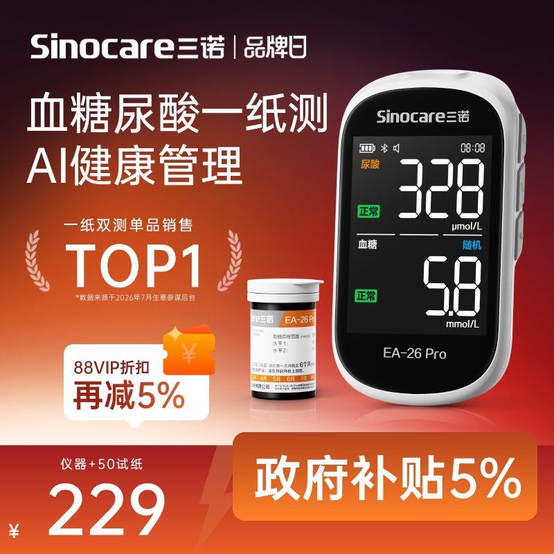 【AI蓝牙款】三诺一纸双测血糖高精准尿酸检测仪家用医用EA-26Pro图片