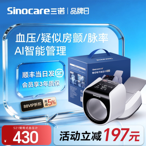 【热卖】三诺Ai房颤臂筒式血压计