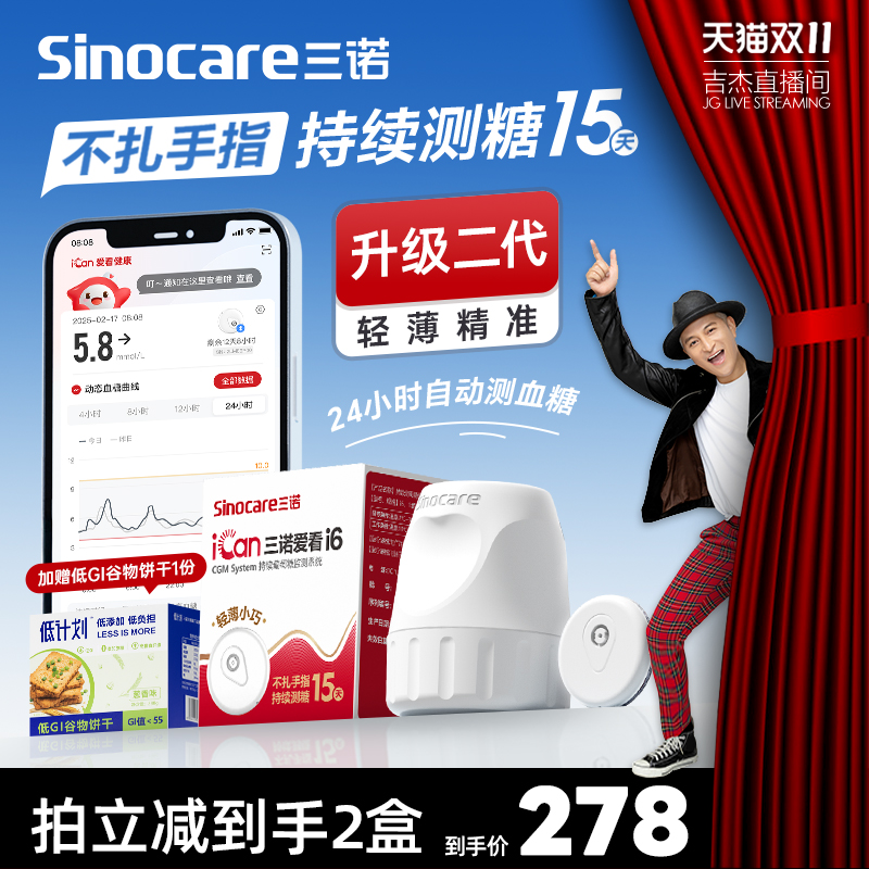 三诺动态血糖仪监测免扎精准测糖