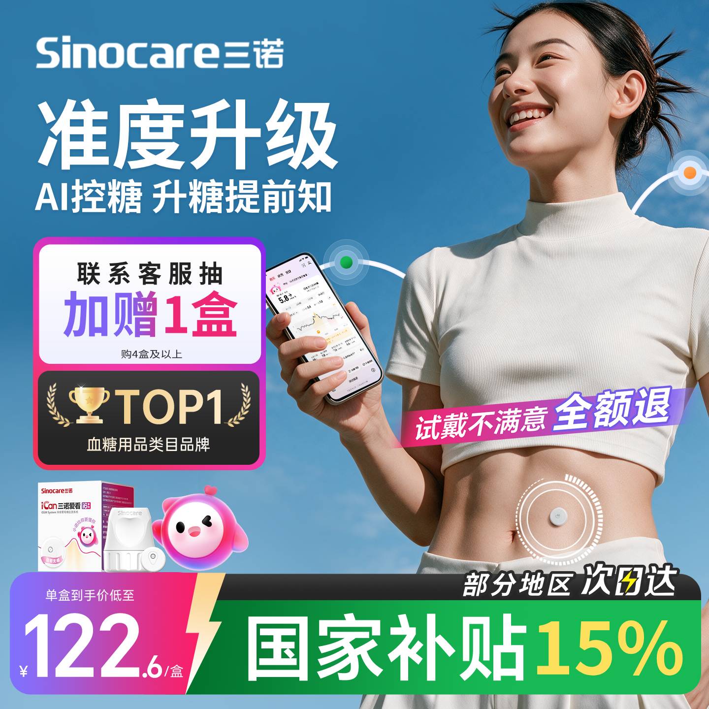 三诺不扎手指动态血糖仪AI控糖										