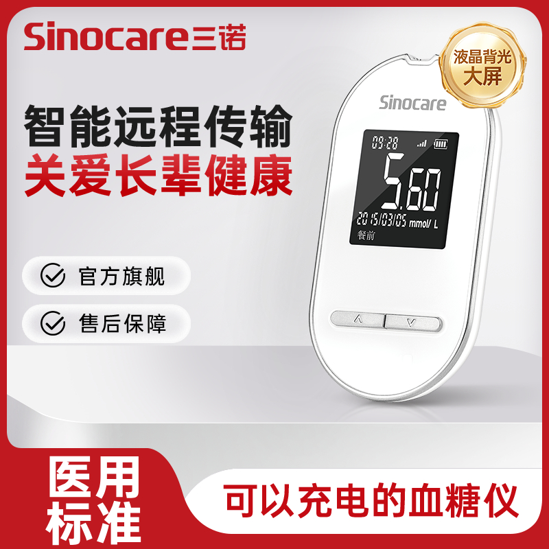 三诺亲智血糖仪智能传输免调码