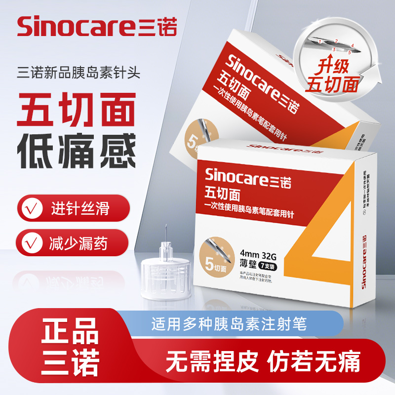 三诺新品32G4MM五切面胰岛素针头