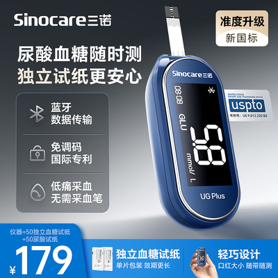 三诺UGPLUS旅行款血糖尿酸检测仪