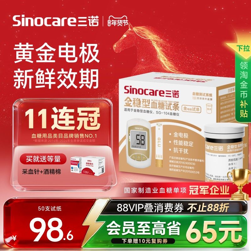 三诺金稳型测血糖的试纸糖尿病血糖测试家用血糖试片医用试条老人,医疗器械,血糖用品,淘宝优惠券,粉丝福利购,淘宝优惠卷