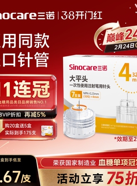 三诺大平头胰岛素针头注射笔针头4mm5mm通用打司美格鲁肽针头