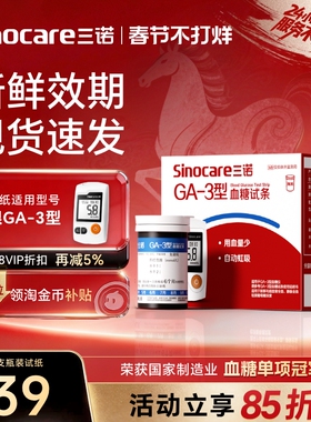 三诺官方旗舰店GA-3测试仪家用试纸条高精准测血糖的仪器老人可用