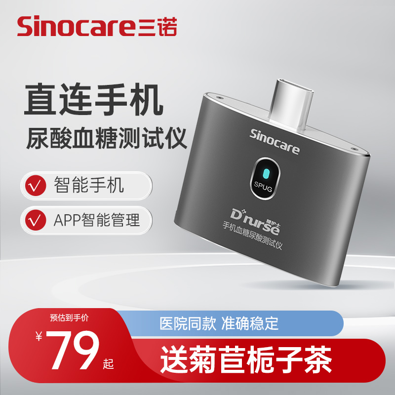 护士家用血糖测试仪三诺尿酸
